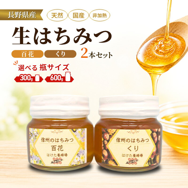 【ふるさと納税】国産 生はちみつ 300g/600g 2本セット 百花 くり セット 詰め合わせ 国産はちみつ 国産ハチミツ 天然蜂蜜 はちみつ 蜂蜜 ハニー 天然国産 非加熱 食べ比べ 食べ比べセット 信州産 長野県産 信州 長野 長野県 上田市