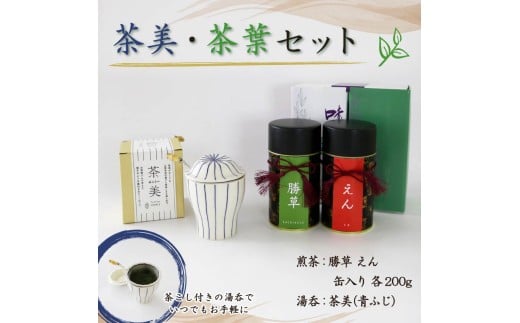 茶美セット 青ふじ えん 勝草 缶入り 各200g 藤枝茶 茶葉 湯呑み 緑茶 手軽 簡単 茶 お茶 おちゃ ギフト 贈答用 静岡県 藤枝市