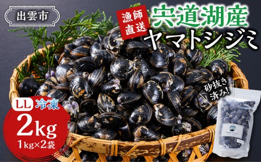 
                  漁師直送！宍道湖産ヤマトシジミ・希少なLLサイズ・冷凍 2kg｜ヤマトシジミ 宍道湖産 しじみ 貝 冷凍 味噌汁 しじみ汁 砂抜き 大粒 奥宇賀屋 ふるさと納税 人気 おすすめ 出雲市
                