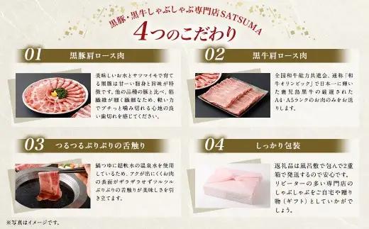 【お肉たっぷり食べ比べ（黒豚肩ロース・黒牛肩ロース）】 黒豚・黒牛しゃぶしゃぶ専門店SATSUMAの黒豚・黒牛すきしゃぶセット （4～6人前） 黒牛 牛肉 黒豚 肩ロース すきしゃぶ CS-361-2
