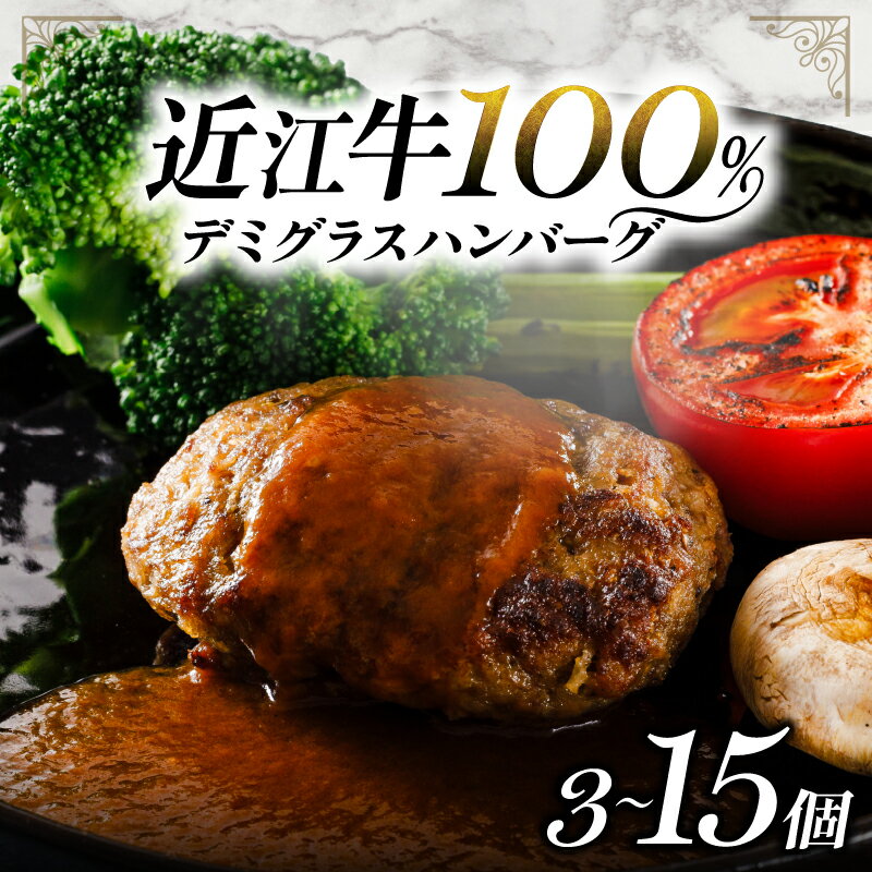 【ふるさと納税】 近江牛 100％ ハンバーグ 3個 7個 15個 レンチン デミグラス ソース 付き 湯せん 電子レンジ 簡単調理 個包装 おかず 惣菜 お弁当 晩ごはん ご飯 小分け 便利 時短 人気 おすすめ 冷凍 国産 黒毛和牛 牛肉 冷凍 マルタケ西川 滋賀県 日野町 スーパーセール
