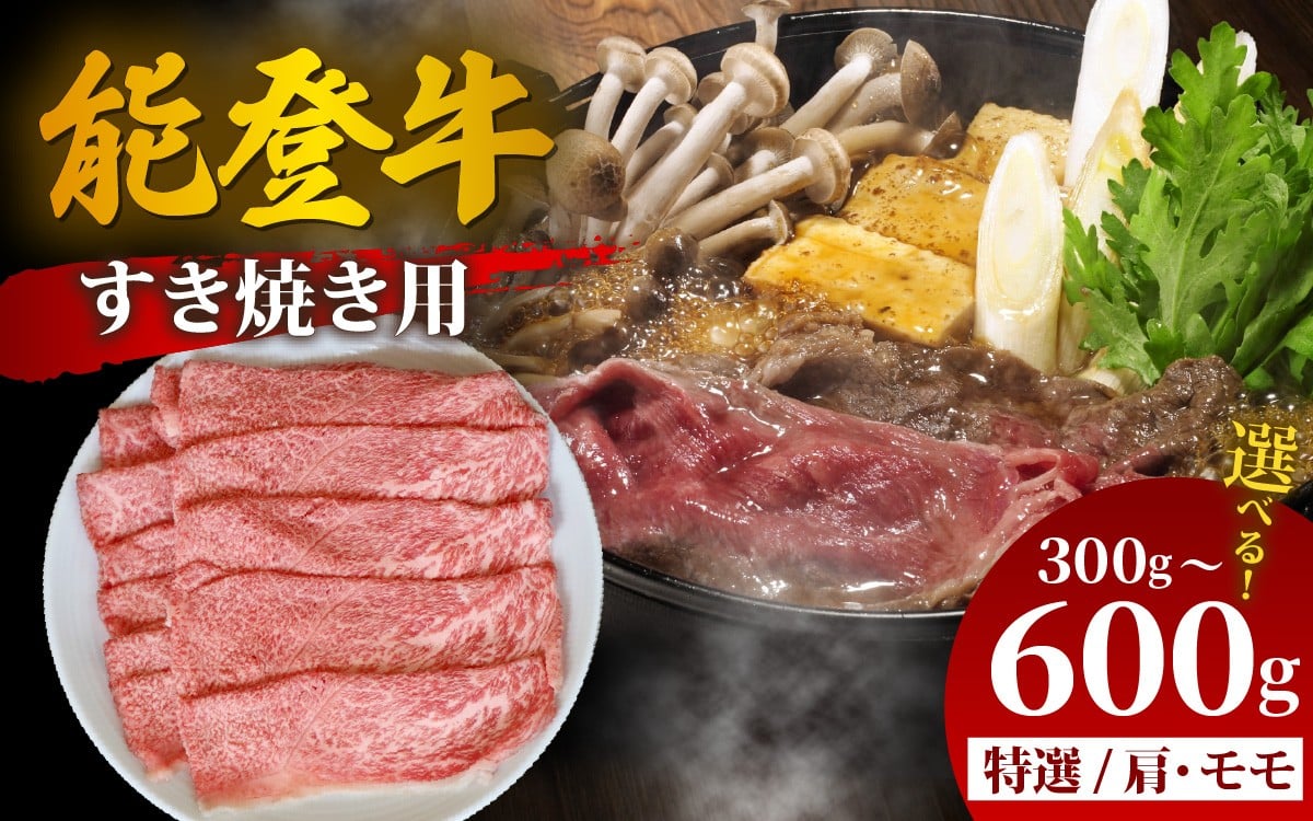 
            【先行予約】【選べる容量】能登牛 特選 すき焼き用（肩またはモモ） 300g～600g【2026年1月以降順次発送】|冷凍便 肉 牛肉 奥能登 能登半島 国産 すき焼き ブランド牛 和牛 黒毛和種 黒毛和牛 300グラム 450グラム 600グラム 送料無料
          