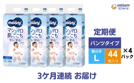 おむつ ムーニーマン パンツ 男の子用Lサイズ おむつ【44枚×4袋】【定期便3ヶ月】