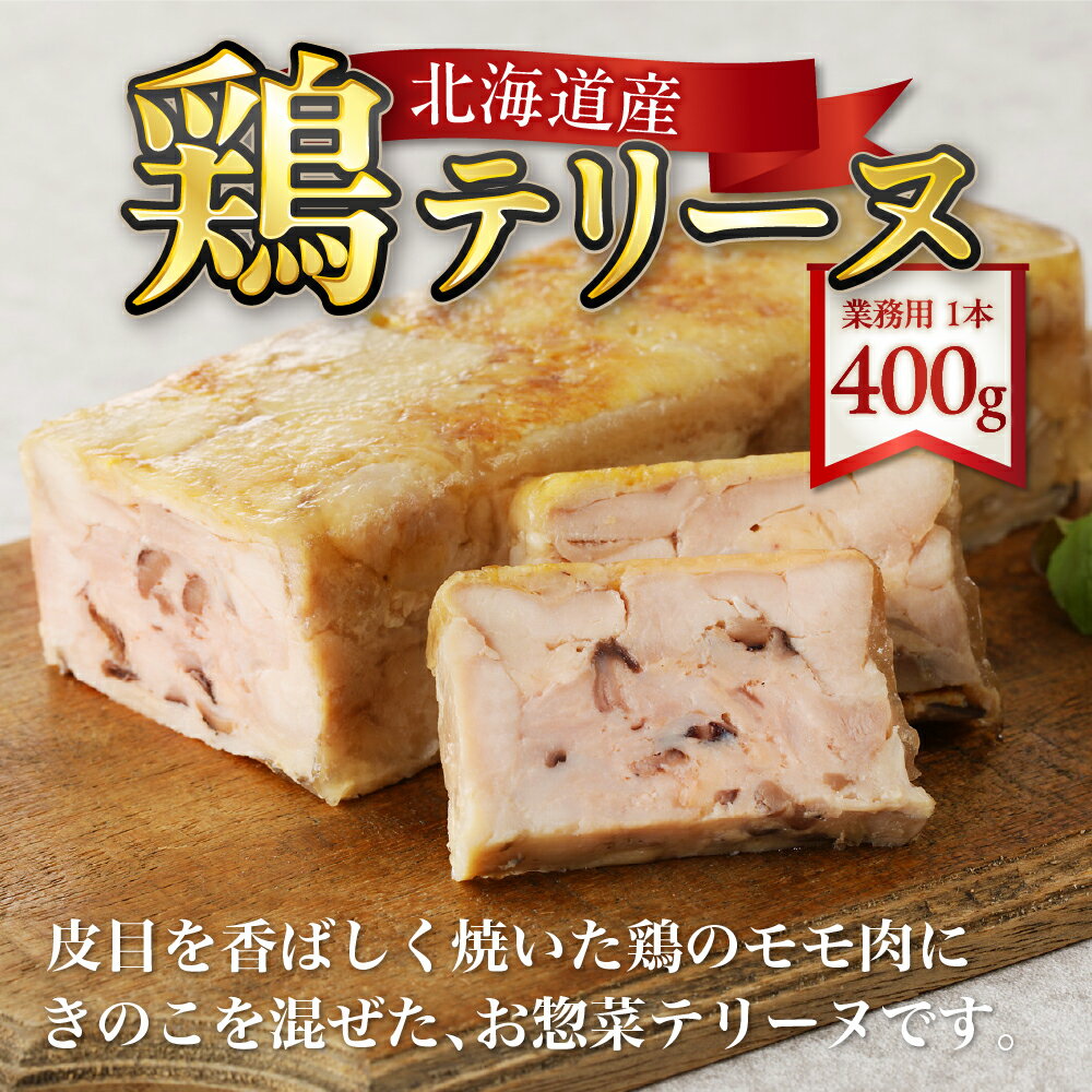 【ふるさと納税】 ◆北海道産◆ 鶏 テリーヌ 400g 業務用 1本 惣菜 ノーカット おつまみ お弁当 おかず お取り寄せ グルメ フレンチ 冷凍 北海道 札幌市