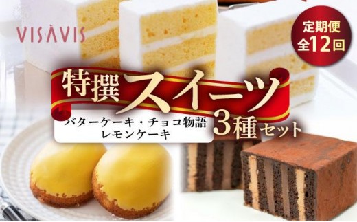 ＜定期便・全12回＞焼き菓子 3種セット 計7点【VISAVIS】|焼菓子 ヴィザヴィ お菓子 菓子 スウィーツ スイーツ バターケーキ チョコ チョコレート レモンケーキ 送料無料 福岡県 那珂川市