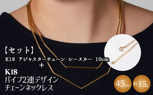 【セット】K18　パイプ2連デザインチェーンネックレス/K18アジャスターチェーンシースルー 10cm ※沖縄・離島への配送不可