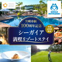 【ふるさと納税】【100周年記念・1週間滞在プラン】ペア宿泊券 デラックスフロア 観光 旅行 旅 家族旅行 夫婦旅行 南国リゾート フェニックス シーガイア リゾート ホテル ゴルフ ビュッフェ 眺望 ホテル宿泊券 ゴルフプレー券 食事券 券 チケット ペアチケット ペア宿泊券