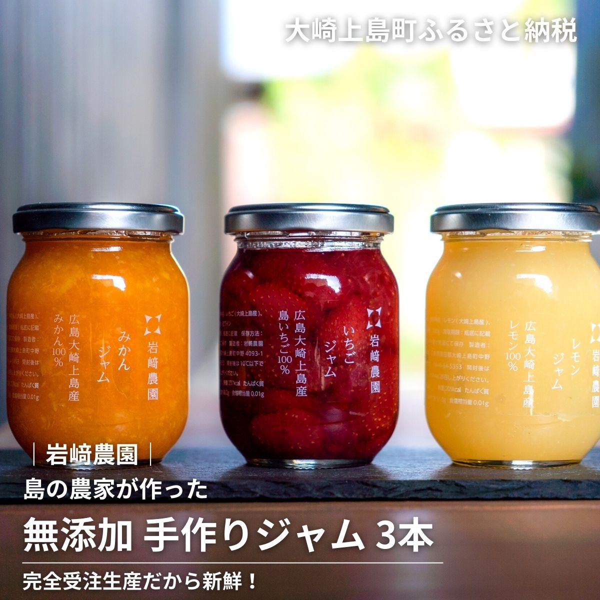 【ふるさと納税】岩崎農園 無添加手作りジャム 200g 3本 広島県 大崎上島町 瀬戸内 離島 ジャム 無添加 手作り 農家 完全受注生産 新鮮 フレッシュ フルーツ いちじく みかん いちご ブルーベリー キウイ 送料無料