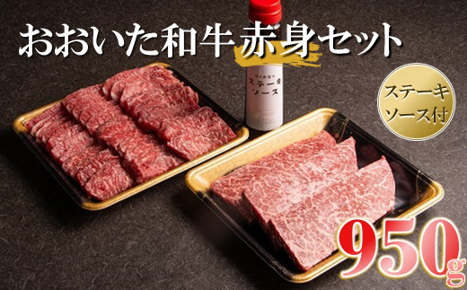 
おおいた和牛赤身セット（焼き肉用・ステーキ用 合計950g）ソース付き 中津市 大分県産 九州産 国産 冷凍 送料無料
