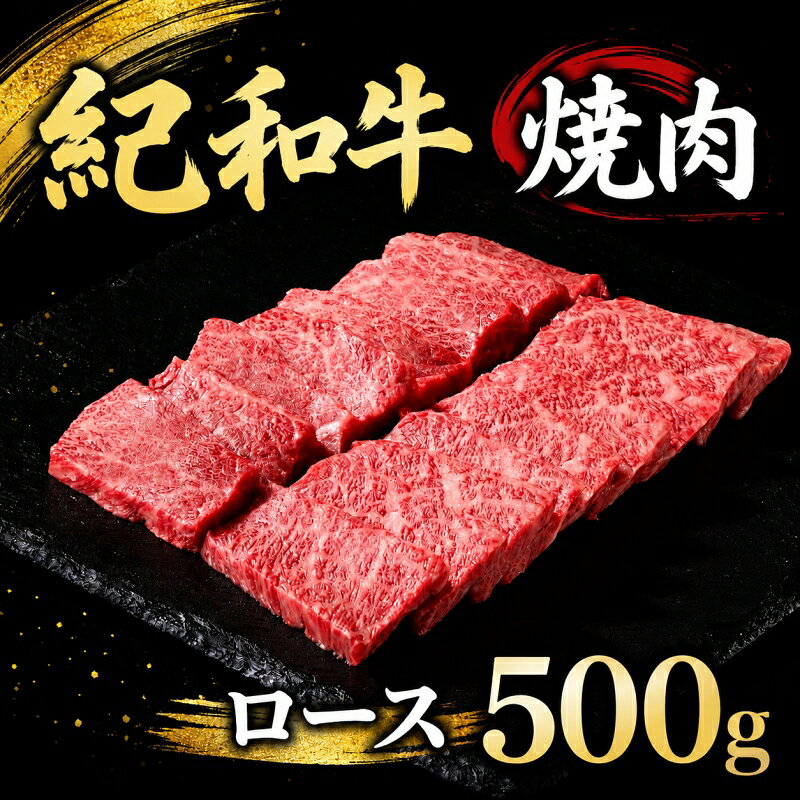 【ふるさと納税】 焼肉用 紀和牛ロース 500g / 牛肉 赤身 焼き肉 焼肉 ロース 国産 和牛 黒毛和牛 ホルスタイン ギフト 贈り物 お取り寄せ