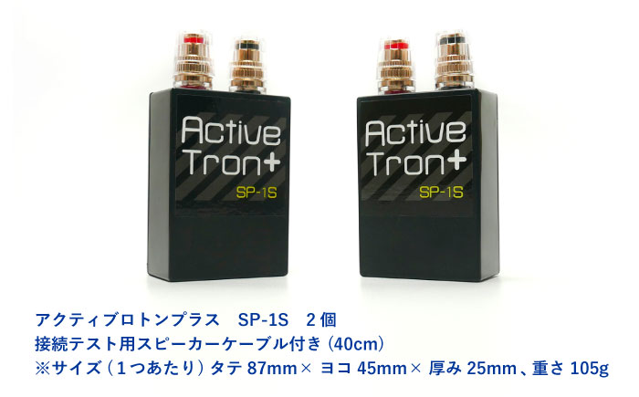 アクティブトロンプラス スピーカー用 SP-1S 2個組 / ノイズフィルター オーディオ　音質向上 イヤホン　ヘッドホン　高音質 / 諫早市 / オーディオ・ラボ有限会社 [AHDF007]