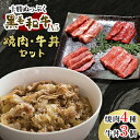 【ふるさと納税】十勝ぬっぷく黒毛和牛(A5) 焼肉4種・牛丼3個セット【配送不可地域：離島】【1146991】