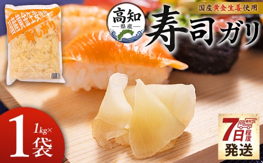 
                  寿司ガリ 1kg 【7日程度で発送】 国産黄金生姜使用 生姜 ジンジャー ガリ がり 寿司がり 寿しがり お寿司 付け合せ 漬物 漬け物 国産 特産品 がり 黄金しょうが しょうが ショウガ 高知県産 ガリ 坂田信夫商店 高知県 香南市 常温 ガリ Xnb-0011
                