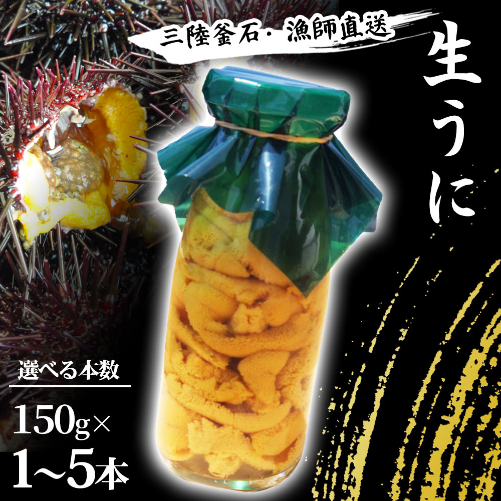 【ふるさと納税】 三陸釜石・漁師直送 期間限定品 生うに ＜5月中旬～7月頃お届け便＞ 150g 選べる 本数 1本 2本 3本 4本 5本 新鮮 瓶入り 牛乳瓶 三陸産 ウニ うに 海胆 漁師 国産 産地直送 お取り寄せ 新鮮 岩手県 釜石市 岩手 釜石 両石港 隆丸