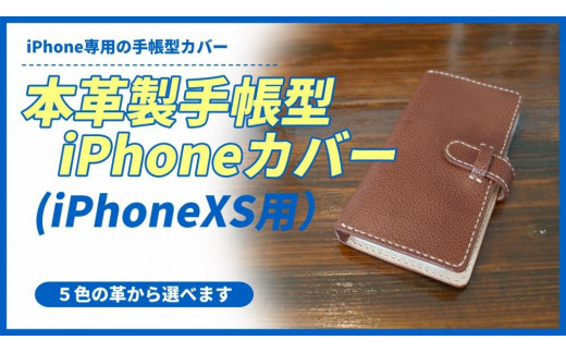 
本革製手帳型iPhoneカバー（iPhoneXS 用）
