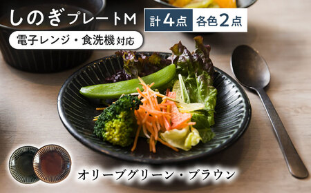 【美濃焼/みずなみ焼】 しのぎ プレートM 4個セット オリーブグリーン・ブラウン 瑞浪市 / 山喜製陶 食器 皿 パン皿 [AZCP019]