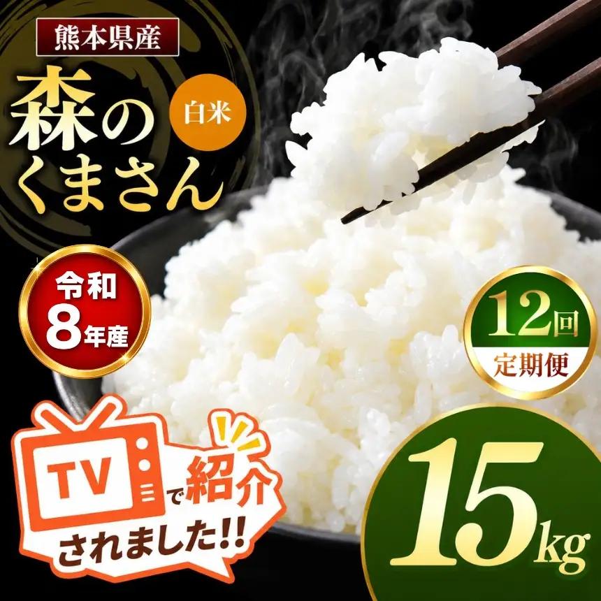 【 定期便 12回 】R8年産 熊本県産 白米 森のくまさん 15kg