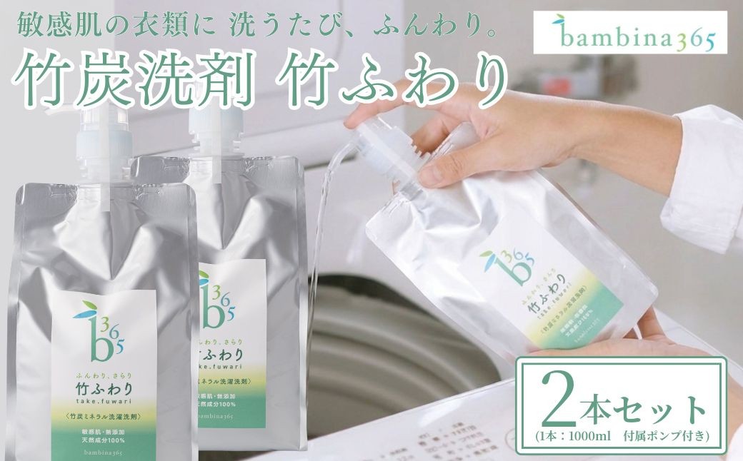 
                  洗剤 bambina 竹ふわり 竹炭ミネラル 洗濯洗剤 1000ml×２本 ポンプ付き 【洗剤 せんざい センザイ 洗濯 洗濯洗剤 洗濯用洗剤 洗濯せんざい 洗濯センザイ 日用品 日常必需品 毎日使う 定期便 肌に優しい デリケート 環境にやさしい SDGS ボトルレス 詰め替え 竹炭 毛・ウール・シルク・マフラー皮手袋OK bambina竹炭ミネラル洗濯洗剤】
                