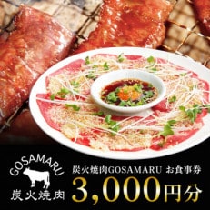 【炭火焼肉GOSAMARU】 お食事券 3,000円分