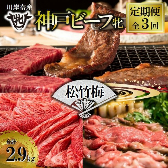 【ふるさと納税】神戸牛 牝 【定期便】3回に分けてお届け〈松竹梅〉定期便コース（合計2,900g） 牛肉 希少部位 神戸牛 兵庫 西脇市 肉 お取り寄せ ギフト ご褒美 贅沢 お祝い おうち時間 焼肉 BBQ ステーキ すき焼き しゃぶしゃぶ 上質 限定 名物 名産