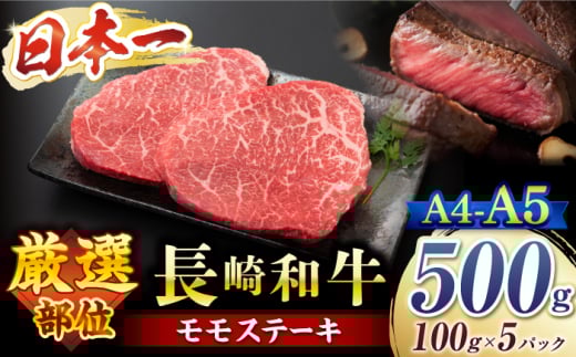 【A4〜A5】長崎和牛 モモ ステーキ 計500g（100g×5p）＜株式会社MEAT PLUS＞ [CFT013] 長崎 和牛 牛肉 ステーキ モモステーキ