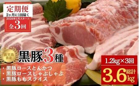 【E06002】＜定期便・全3回 2026年1月より隔月お届け＞鹿児島県産黒豚3種(ロース(しゃぶしゃぶ用・とんかつ用)・モモ)(合計約3.6kg)
