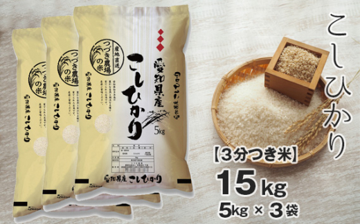 
No.136 【3分つき米】 令和5年産 つづき農場のコシヒカリ 15kg ／ お米 こしひかり 愛知県
