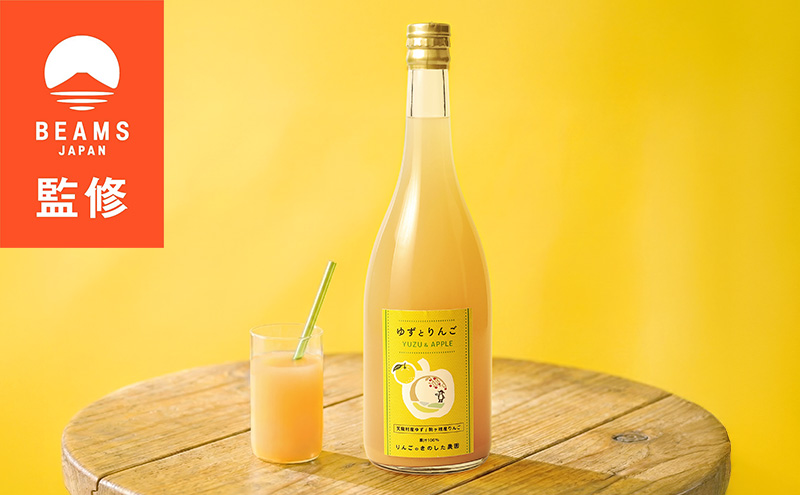【BEAMS JAPAN監修】ゆずとりんごのジュース 720ml×３本セット りんご ミックスジュース ゆず果汁 果汁 100% 飲料 ドリンク 信州 長野 駒ケ根