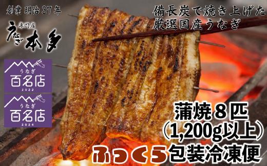 【冷凍】国産 鰻 蒲焼《8尾》 1,200g以上 タレ・うなぎのミニおつまみ付 〜明治37年創業「本多」〜 | 国産 ウナギ 蒲焼 炭火焼 おつまみ タレ 秘伝 （Ab-017-1）