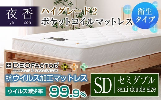
                  マットレス ポケットコイル セミダブル 抗ウイルス加工 衛生タイプ 源ベッド 夜香 ハイグレード2 デオファクター deofactor 国産マットレス 寝具 圧縮梱包 両面仕様 制菌加工 抗かび加工_CH041_HDsd
                