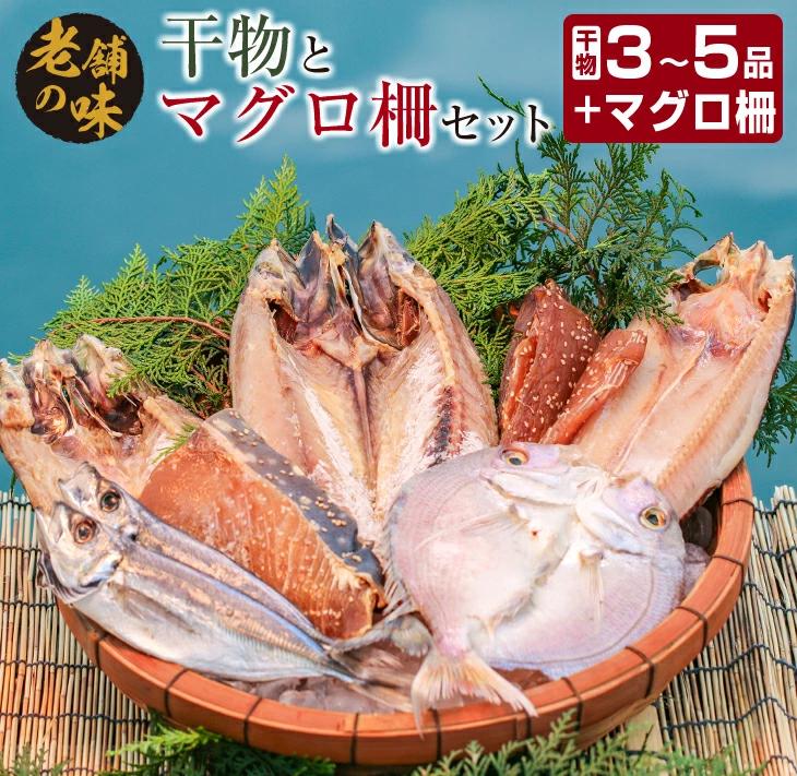 BB108-23_干物 マグロ柵 お楽しみ セット 3～5品 石井与八 魚 魚介 ひもの おかず マグロ 海鮮 刺身 食品 国産 送料無料_イメージ1