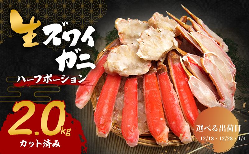 【選べる出荷日】生 ズワイガニ 2kg ハーフポーション カッ