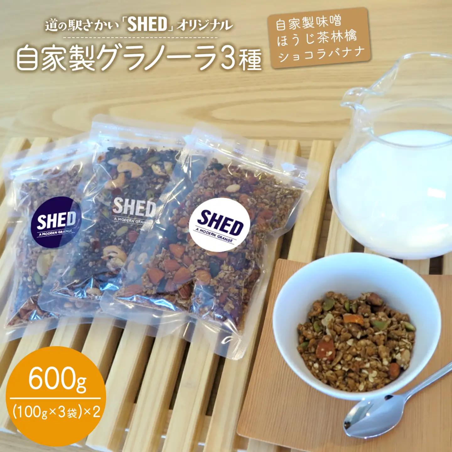道の駅さかい【SHED】自家製 グラノーラ 3種 600g 個包装 K1652