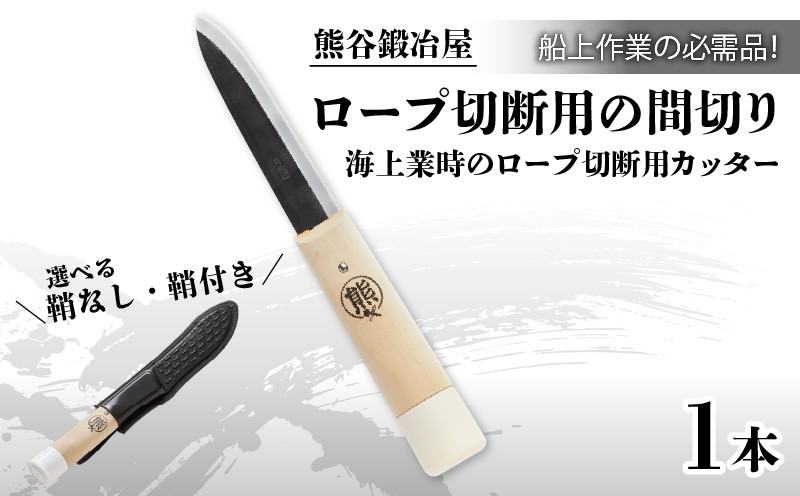 
            熊谷鍛冶屋 丸熊鉄浮き間切り 刀 刃物 カット カッター 日用品 雑貨 熊谷鉄工所 三陸 岩手県 大船渡
          