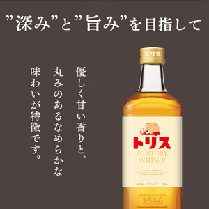〈サントリー〉トリスウイスキー 700ml×12本（1ケース） ｜ ハイボール ケース お酒 お取り寄せ ウイスキー ウィスキー SUNTORY サントリー トリス 酒 さけ 人気 おすすめ 栃木市