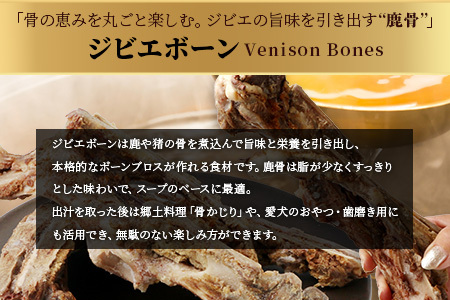 【ジビエボーン】鹿骨(生)～出汁用 5kg(1kg×5) ボーンブロス 鹿 ジビエ スープ しか 骨 小分け フードロス 対策 021-0678