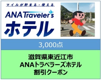 滋賀県東近江市　ANAトラベラーズホテル割引クーポン（3,000点分）