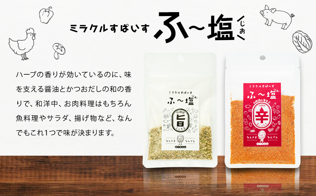 ミラクルすぱいすふ～塩 旨ミックス(30g×1袋)・辛ミックス(25g×1袋)