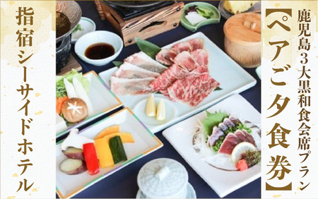 ペアご夕食券 鹿児島3大黒和食会席プラン 指宿シーサイドホテル 023-1045 食事券 食事券