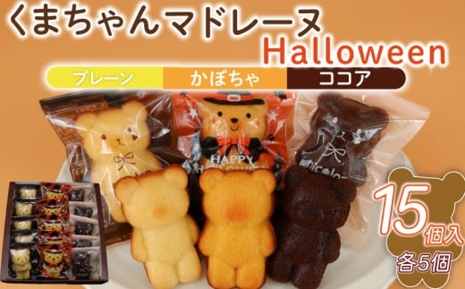 くまちゃん マドレーヌ ハロウィン 15個 まどれーぬ かぼちゃ ココア プレーン  焼き菓子 おかし スイーツ すいーつ  神奈川 湘南 藤沢
