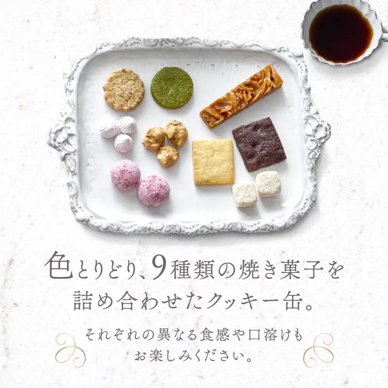 焼菓子 クッキー缶 9種 詰め合わせ LIFE IS PATISSIER スイーツ 食べ比べ ギフト セット_0005-001-se4