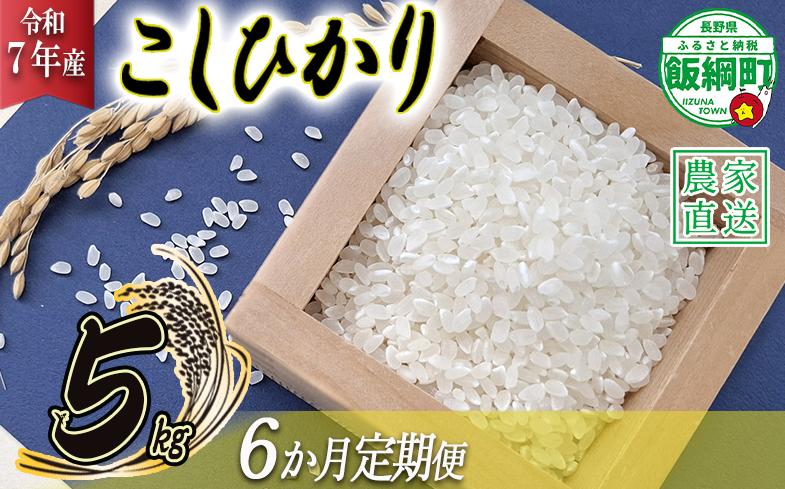 
            米 こしひかり 5kg × 6回 【 6か月 定期便 】 ( 令和7年産 ) 山岸ファームのお米 沖縄県への配送不可 2025年10月上旬頃から順次発送予定 コシヒカリ 白米 精米 お米 信州 予約 農家直送 長野県 飯綱町 [2002]
          