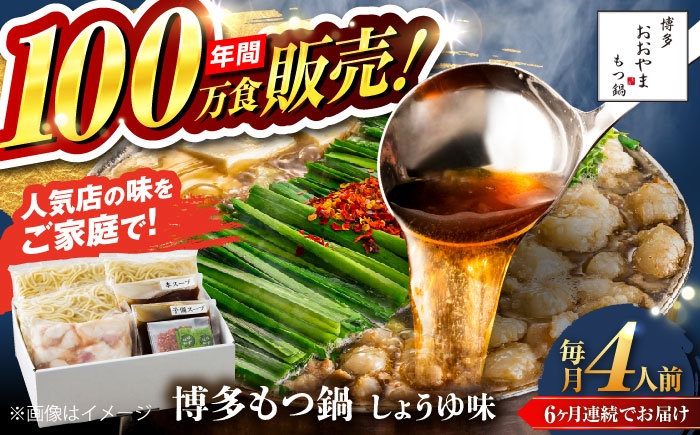 
            【全6回定期便】【年間100万食販売！】博多もつ鍋おおやま もつ鍋 しょうゆ味 4人前 醤油 モツ鍋 糸島市 / 株式会社ラブ [ASP019]
          