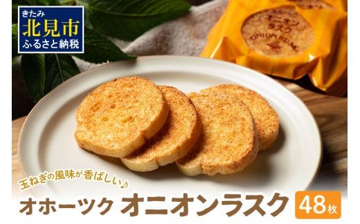 たまねぎの焼菓子「オニオンラスク」ラナチュレーブ ( タマネギ たまねぎ 玉葱 お菓子 焼き菓子 ラスク ラナチュレーブ おやつ )【005-0039】