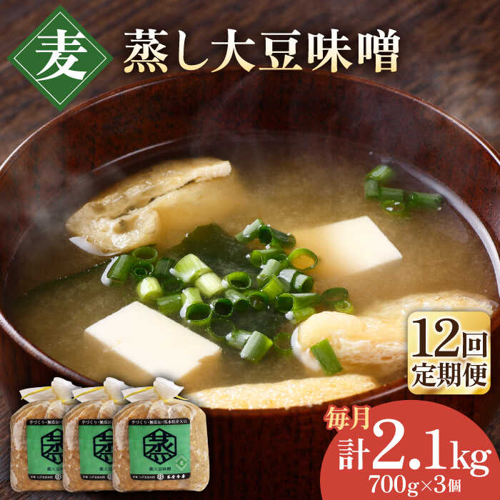 【ふるさと納税】【12回定期便】無添加 国産 蒸し 大豆 麦つぶ味噌（700g×3）【有限会社 木屋食品工業】[ZAD035]
