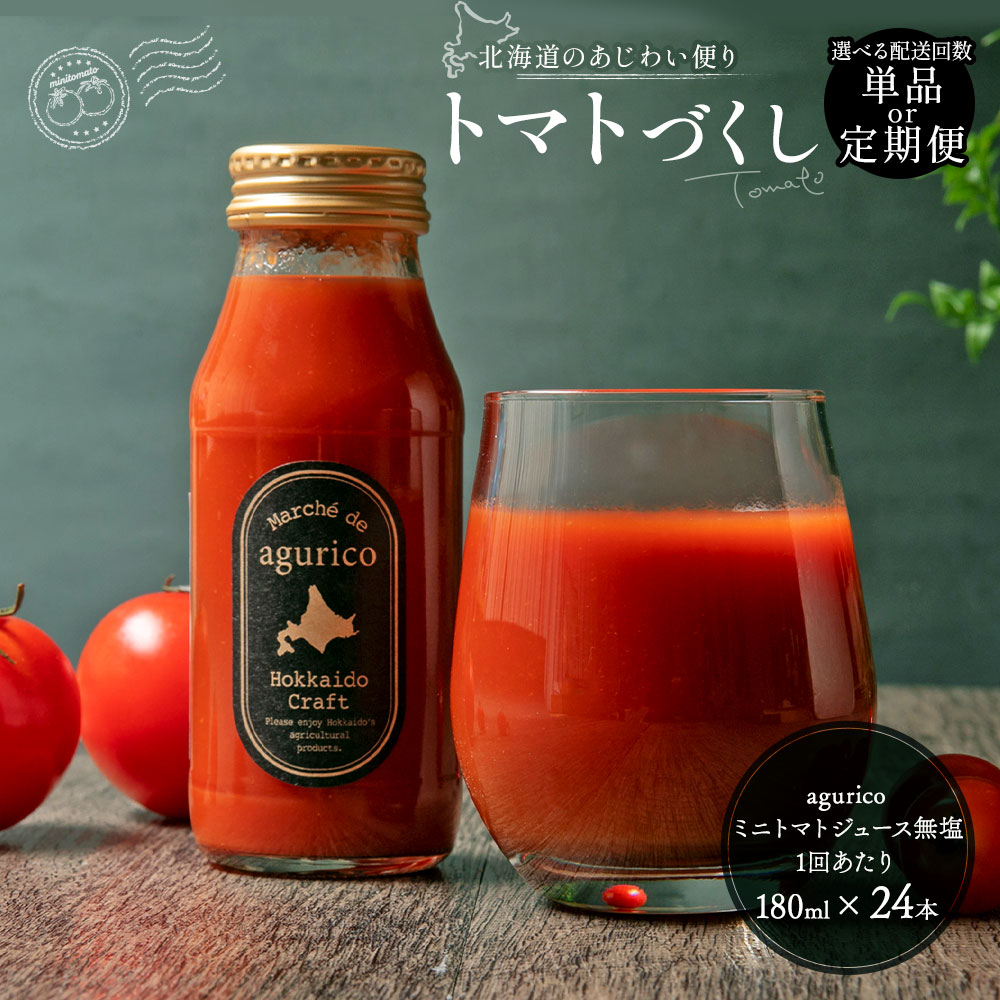 【ふるさと納税】《選べる配送回数》agurico ミニトマトジュース無塩 180ml×24本 単品 / 3回定期便 / 6回定期便 / 12回定期便 飲料 トマト とまと ジュース トマトジュース ミニトマト 無塩 食塩無添加トマトジュース 食塩無添加 北海道 浦臼町 送料無料