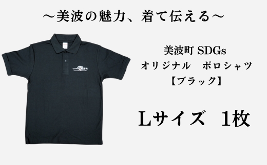美波町　SDGs カメ ポロシャツ【ブラック】Ｌサイズ