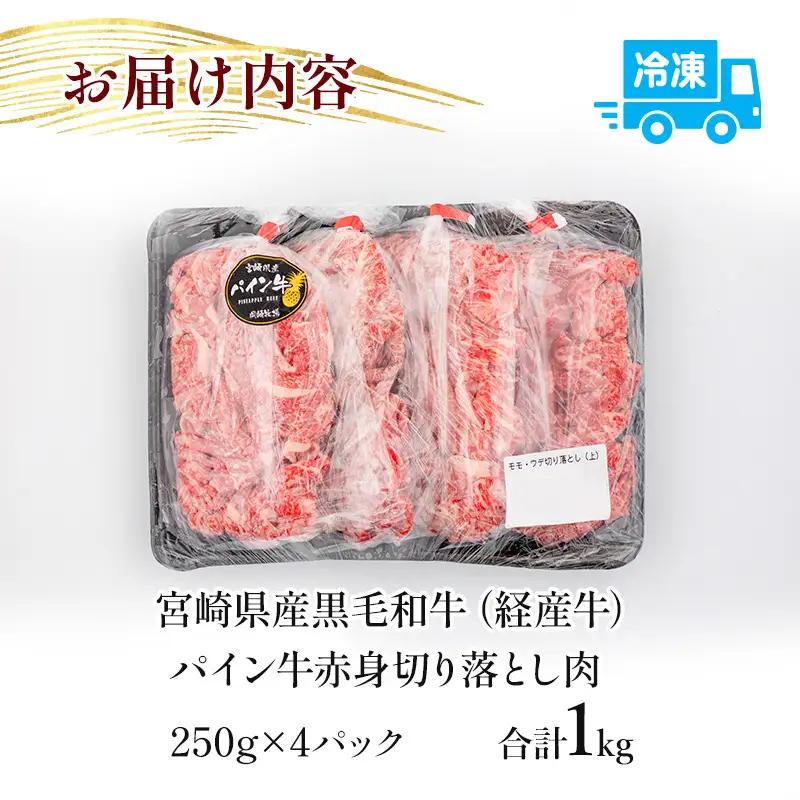 牛肉 赤身 牛肉[黒毛和牛 パイン牛 ウデ・モモ 切り落とし 1kg 宮崎県産]