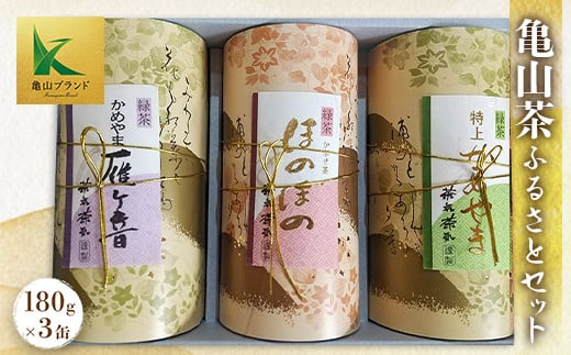 
亀山茶ふるさとセット（深蒸煎茶・かぶせ茶・茎茶） F23N-002
