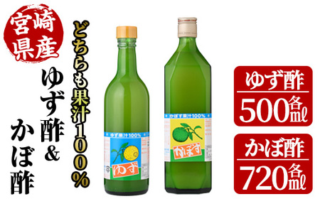 ゆず酢(500ml)とかぼ酢(720ml)【MU023】【日之影町村おこし総合産業(株)】